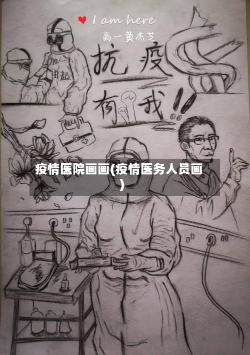 疫情医院画画(疫情医务人员画)