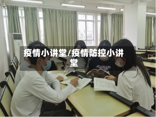 疫情小讲堂/疫情防控小讲堂-第3张图片