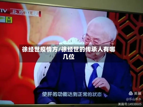 徐经世疫情方/徐经世的传承人有哪几位