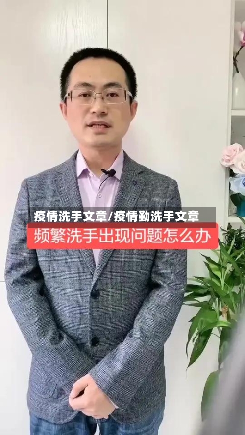 疫情洗手文章/疫情勤洗手文章-第3张图片
