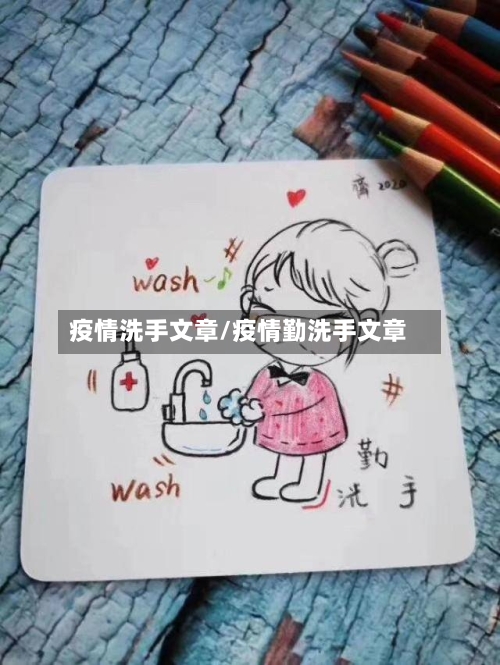 疫情洗手文章/疫情勤洗手文章
