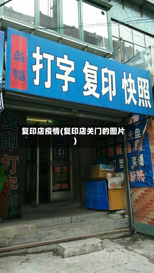 复印店疫情(复印店关门的图片)-第3张图片