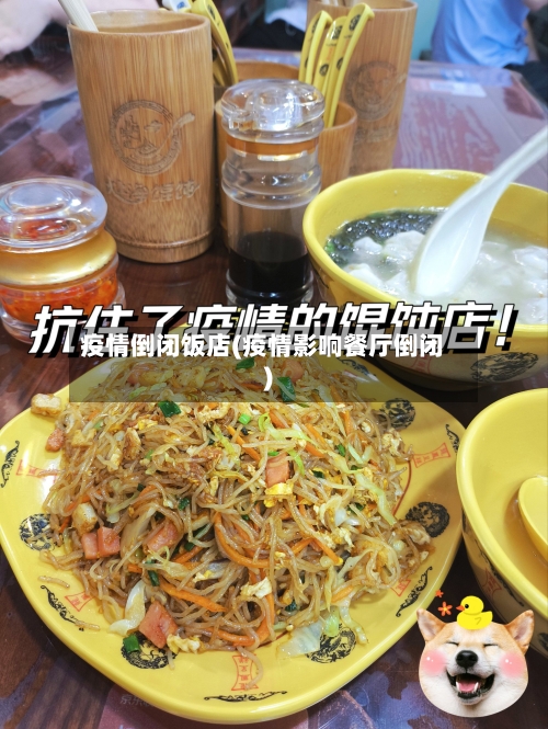 疫情倒闭饭店(疫情影响餐厅倒闭)