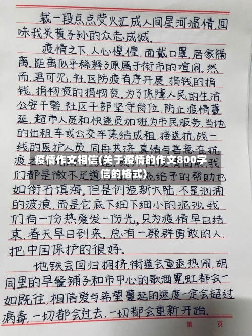 疫情作文相信(关于疫情的作文800字信的格式)