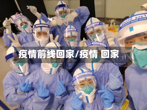 疫情前线回家/疫情 回家