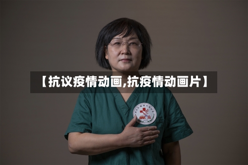【抗议疫情动画,抗疫情动画片】