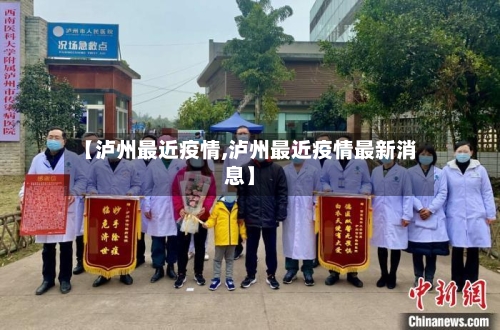 【泸州最近疫情,泸州最近疫情最新消息】