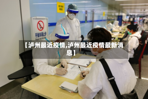 【泸州最近疫情,泸州最近疫情最新消息】-第2张图片