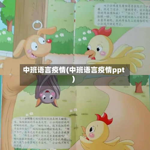 中班语言疫情(中班语言疫情ppt)-第3张图片