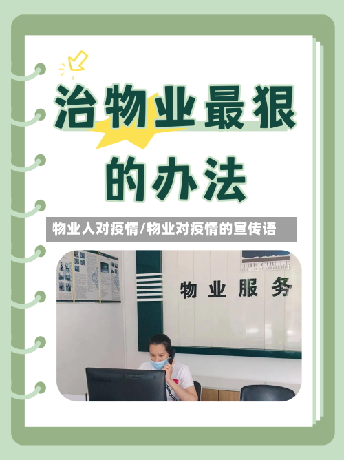 物业人对疫情/物业对疫情的宣传语