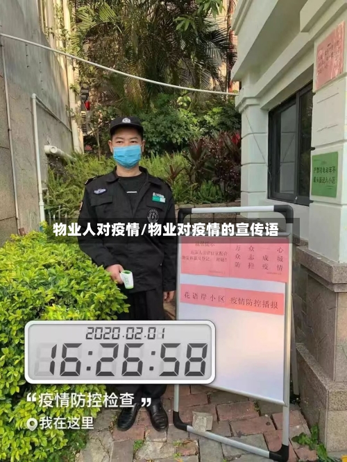 物业人对疫情/物业对疫情的宣传语-第2张图片