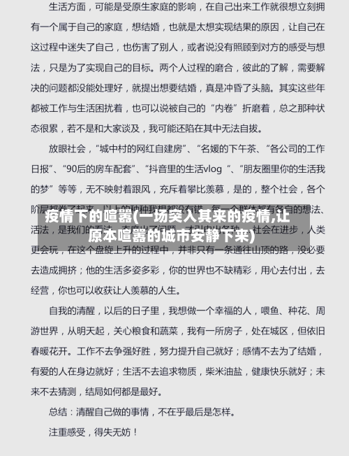 疫情下的喧嚣(一场突入其来的疫情,让原本喧嚣的城市安静下来)