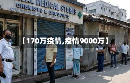 【170万疫情,疫情9000万】
