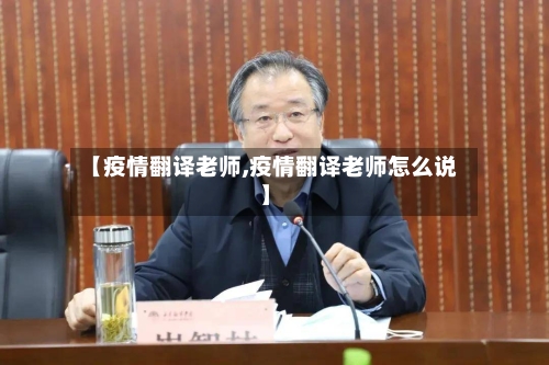 【疫情翻译老师,疫情翻译老师怎么说】-第2张图片