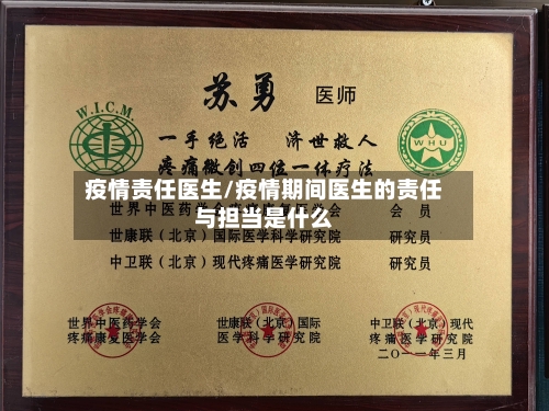 疫情责任医生/疫情期间医生的责任与担当是什么