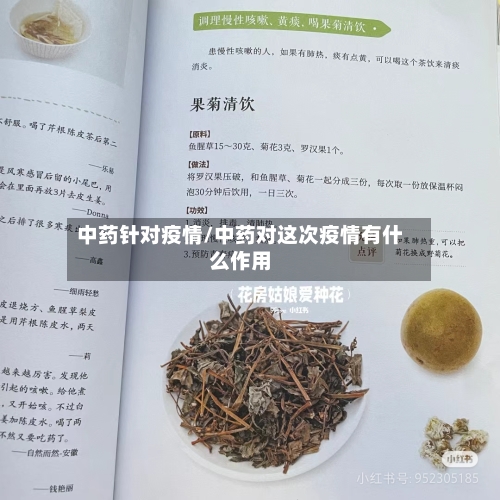 中药针对疫情/中药对这次疫情有什么作用