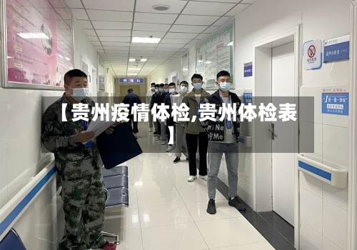 【贵州疫情体检,贵州体检表】