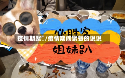 疫情期聚歺/疫情期间聚餐的说说-第3张图片