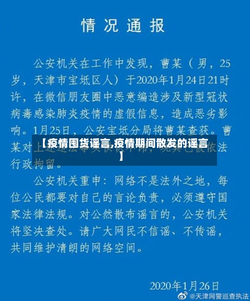 【疫情囤货谣言,疫情期间散发的谣言】