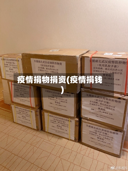 疫情捐物捐资(疫情捐钱)