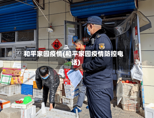 和平家园疫情(和平家园疫情防控电话)