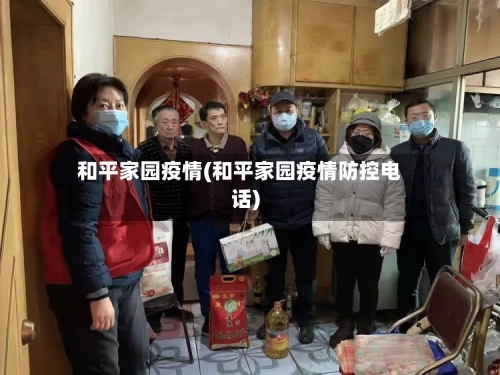 和平家园疫情(和平家园疫情防控电话)-第3张图片