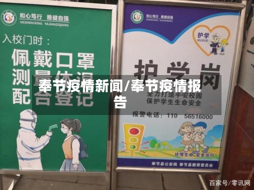 奉节疫情新闻/奉节疫情报告-第3张图片