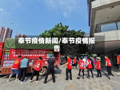 奉节疫情新闻/奉节疫情报告-第2张图片