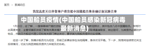 中国船员疫情(中国船员感染新冠病毒最新消息)-第3张图片