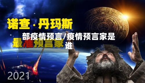 部疫情预言/疫情预言家是谁-第3张图片
