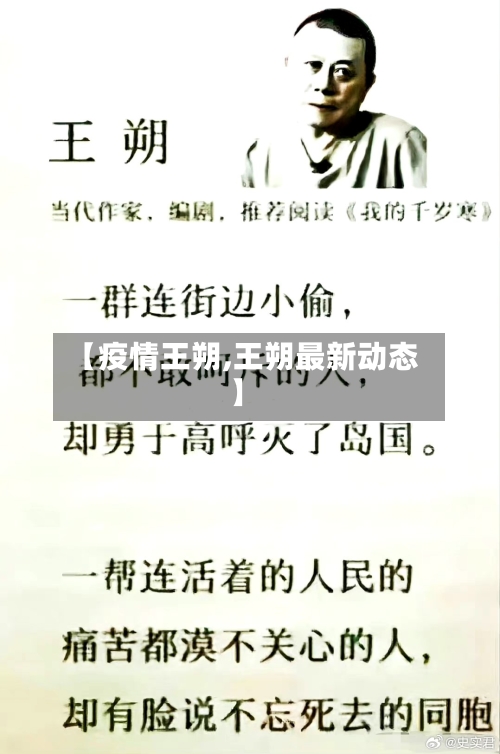 【疫情王朔,王朔最新动态】-第2张图片