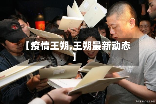 【疫情王朔,王朔最新动态】-第3张图片