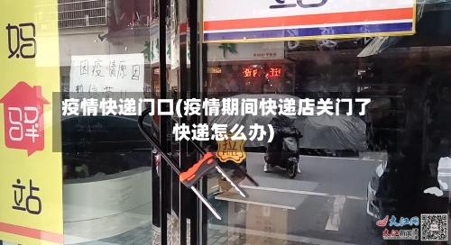疫情快递门口(疫情期间快递店关门了 快递怎么办)-第2张图片