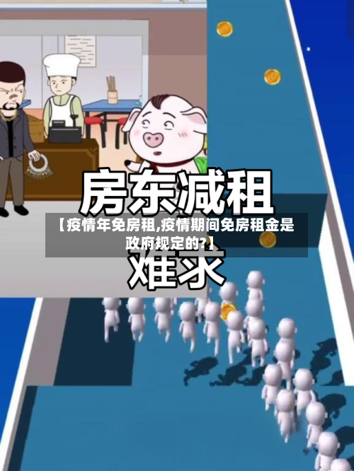 【疫情年免房租,疫情期间免房租金是政府规定的?】