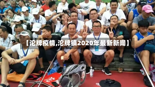 【沱牌疫情,沱牌镇2020年最新新闻】