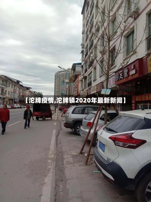 【沱牌疫情,沱牌镇2020年最新新闻】-第2张图片