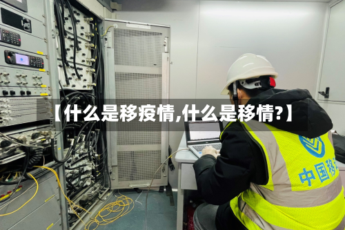 【什么是移疫情,什么是移情?】