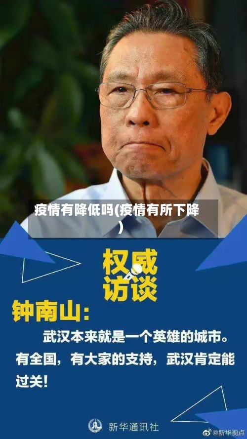 疫情有降低吗(疫情有所下降)-第2张图片