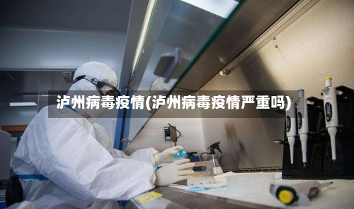 泸州病毒疫情(泸州病毒疫情严重吗)