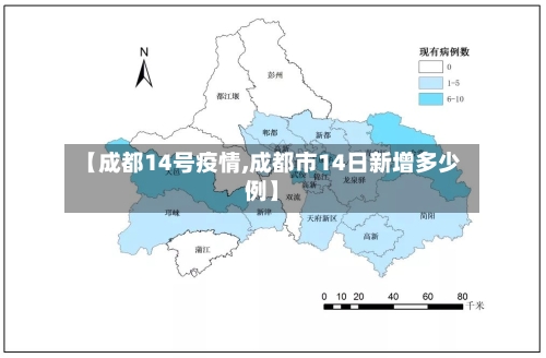 【成都14号疫情,成都市14日新增多少例】