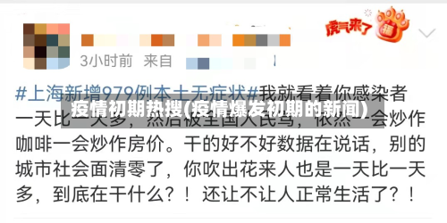 疫情初期热搜(疫情爆发初期的新闻)