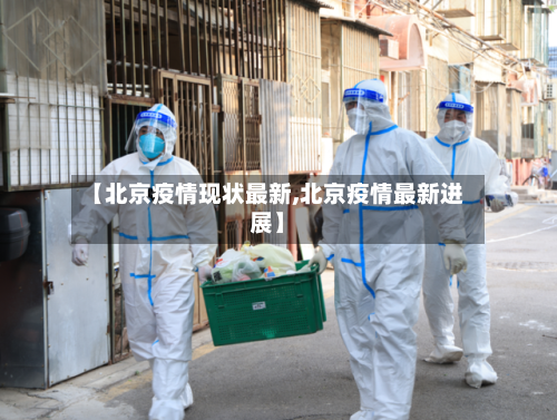 【北京疫情现状最新,北京疫情最新进展】