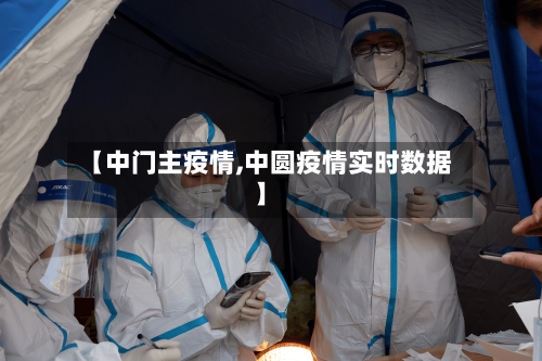 【中门主疫情,中圆疫情实时数据】-第2张图片