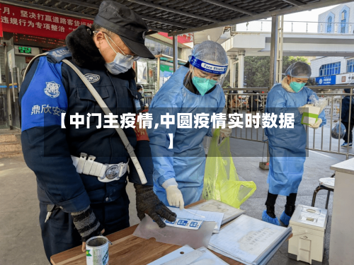 【中门主疫情,中圆疫情实时数据】