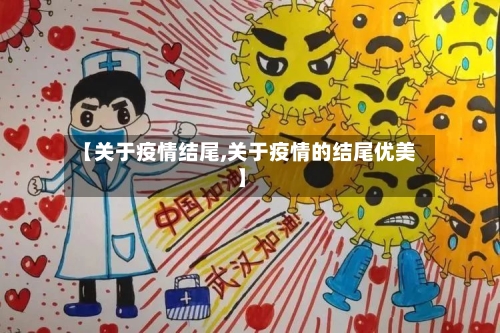 【关于疫情结尾,关于疫情的结尾优美】-第2张图片