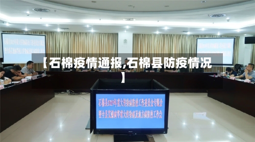【石棉疫情通报,石棉县防疫情况】-第2张图片