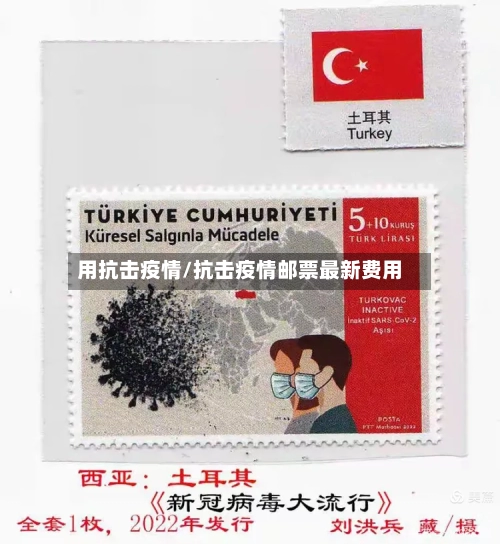 用抗击疫情/抗击疫情邮票最新费用-第2张图片