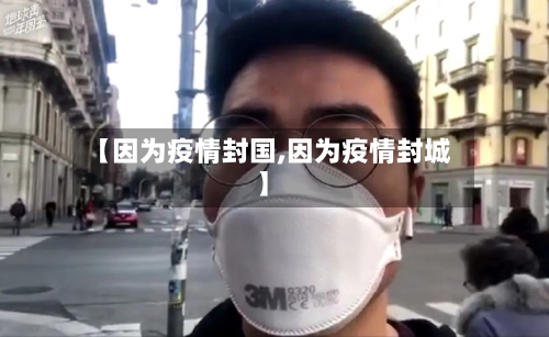 【因为疫情封国,因为疫情封城】