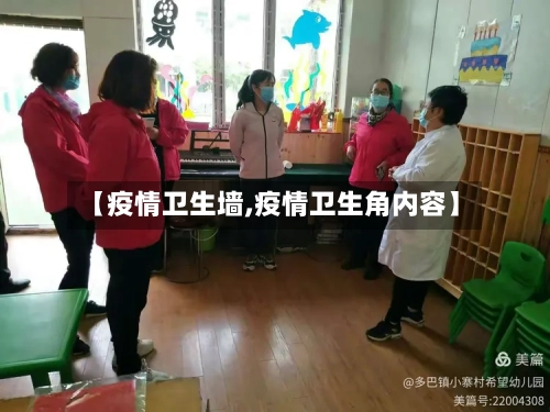 【疫情卫生墙,疫情卫生角内容】
