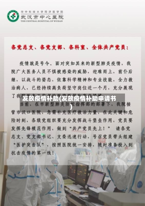 发放疫情补助(发放疫情补助申请书)-第3张图片